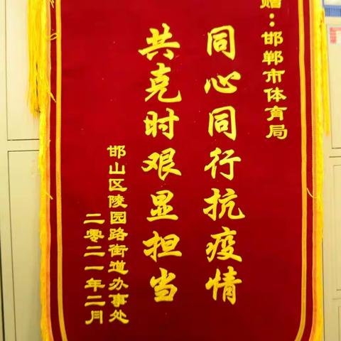 同心共济防疫情 社区点赞送锦旗