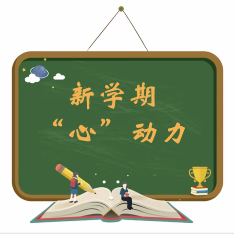 【前郭教育】吉拉吐小学春季开学心理健康教育第一课“新学期，心动力”