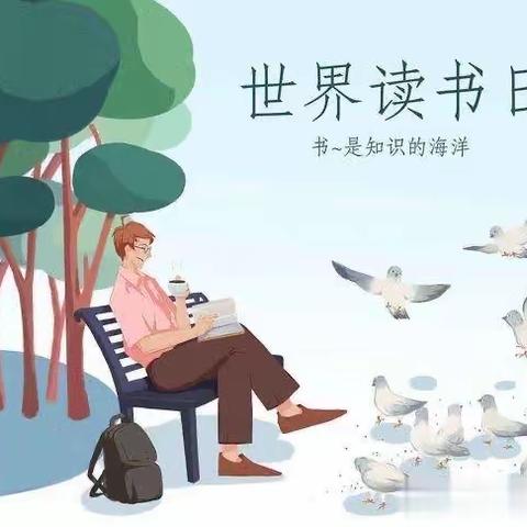 “世界读书日”—小小读者我来啦！