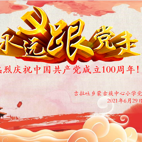 【前郭教育】吉拉吐小学“庆七一 永远跟党走”主题活动