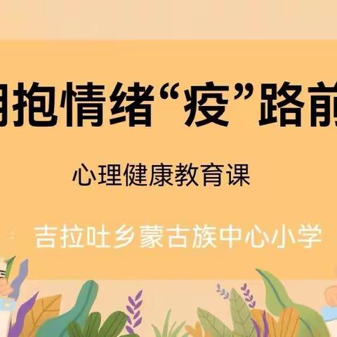 【前郭教育】，﻿拥抱情绪 “疫”路前行 ，吉拉吐小学线上心理健康教育