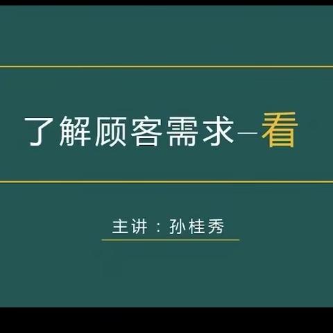 了解顾客需求之——看问听（副本）