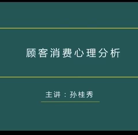 顾客消费心理学分析