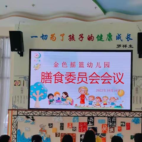 “食”光有你，“味”你而来——金色摇篮幼儿园膳食委员会