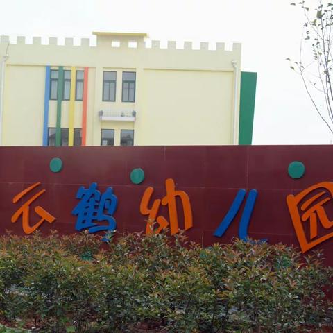 云鹤幼儿园招生简章