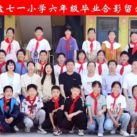 【创建清廉学校】莫忘师恩，不负韶华——车盘七一小学六年级毕业联欢会纪实