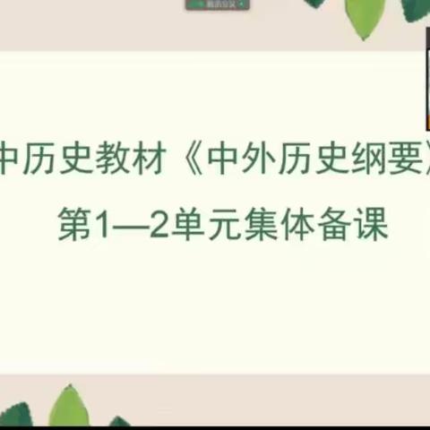 聚集体智慧，研精彩课堂——我市历史学科统编新教材高一第三、四大单元集体备课