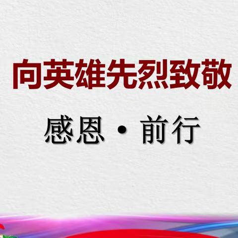 我校党委开展“我们的节日•清明”主题党日活动