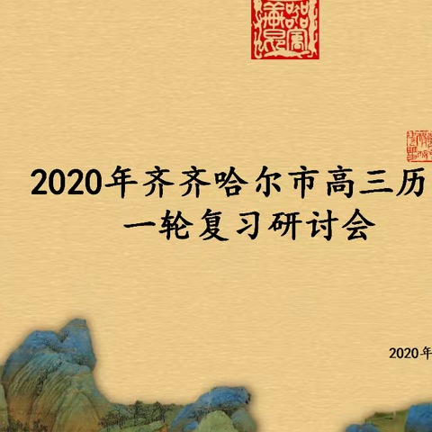 齐聚云端、研学共进——我市教研院组织召开齐齐哈尔市高三历史一轮复习研讨会