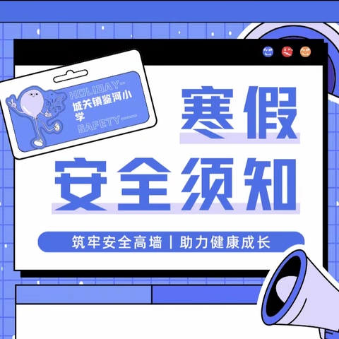 鉴河小学2023年寒假安全教育注意事项