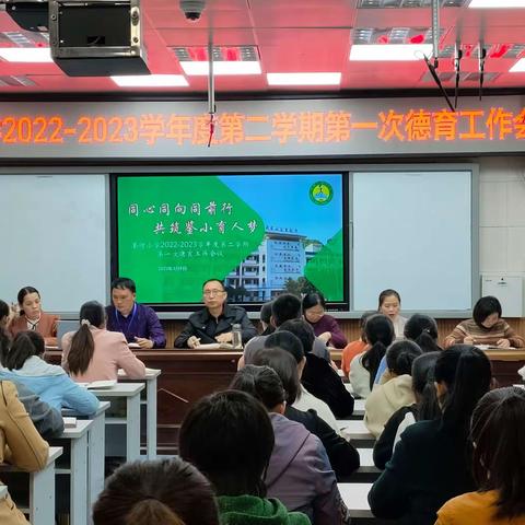 同心同向同前行 共筑鉴小育人梦 ——记鉴河小学2022-2023学年度第二学期第一次德育工作会议
