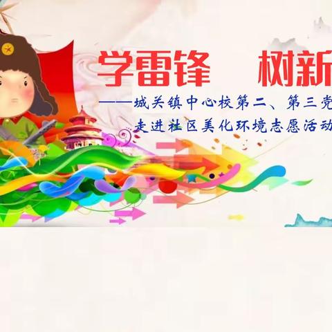 学雷锋•树新风——德保县城关镇中心校第二、第三党支部走进社区美化环境志愿活动