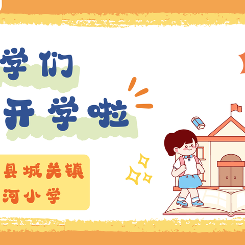 德保县城关镇鉴河小学2023年春季学期开学告知书