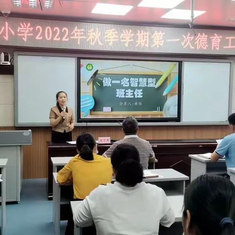 用清润心田 以廉育美德——鉴河小学2022年秋季学期第一次德育工作会议