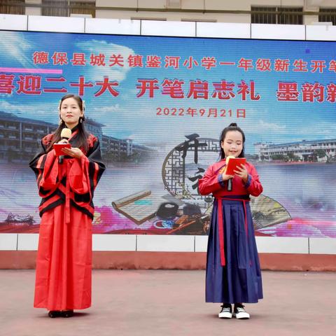 喜迎二十大 开笔启志礼 墨韵新时代，——德保县城关镇鉴河小学2022级新生“开笔礼”
