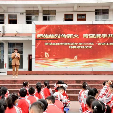 师徒结对传薪火 青蓝携手共奋进--德保县城关镇鉴河小学2023年“青蓝工程”师徒结对仪式