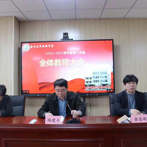 路虽远 行则将至 事虽难 做则必成——翠屏湖中学全体教师大会