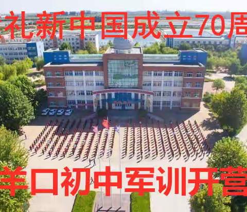 献礼新中国成立70周年——羊口初中军训开营