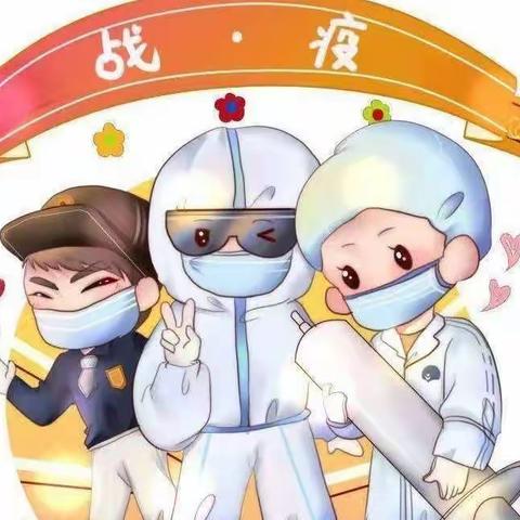 居家防疫——康立幼儿园致家长一封信