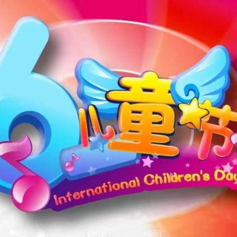 “童心向党，欢庆六一”康立幼儿园文艺演出邀请函