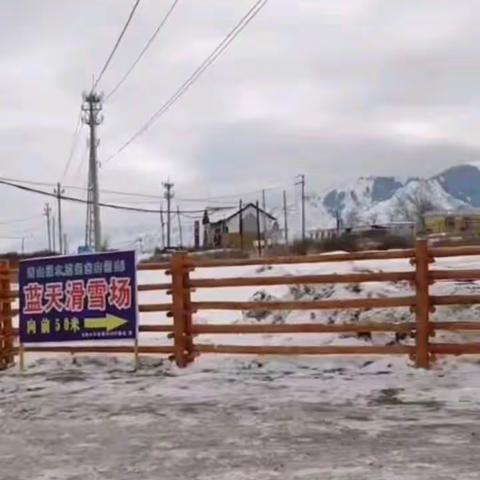 嗯，周日去南山滑雪场，我们清风吃货团群友玩的很开心特此分享一下。