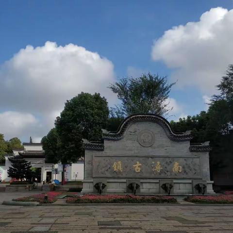 梦里南浔，梦里寻你