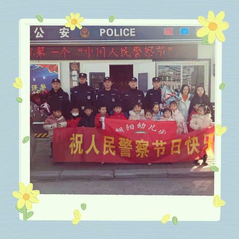 朝阳幼儿园庆祝首个中国人民警察节