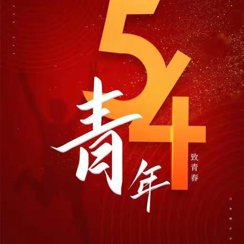 祝：“五.四”青年节快乐！