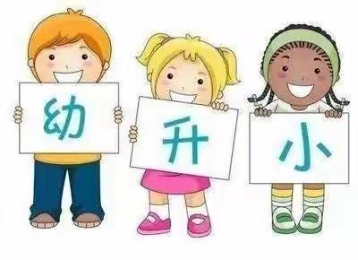 丹阳市实验幼儿园白云部大二班下学期第一次读书会《幼小双向衔接：科学导向减缓坡度》