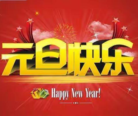 冀村幼儿园元旦放假致家长的一封信