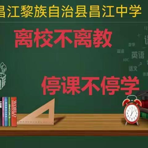 离校不离教，停课不停学一一昌江中学高一年级开展“停课不停学”线上教学活动