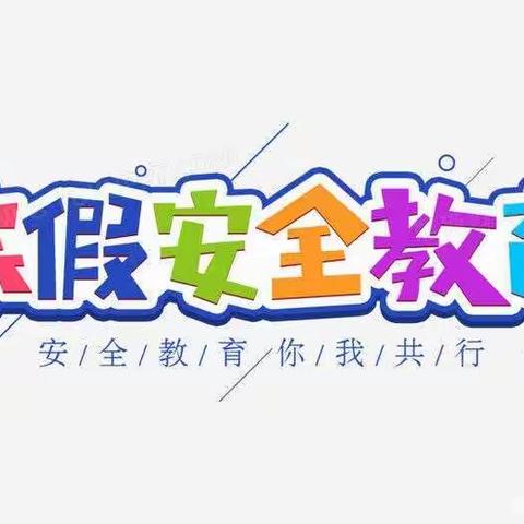 春节假期，安全先行——上店镇李庄小学假期前安全工作