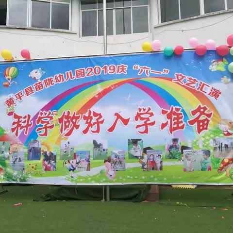 苗陇幼儿园2019年欢度六一国际儿童节