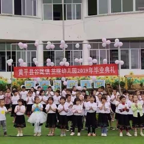 苗陇幼儿园2019年大班毕业典礼