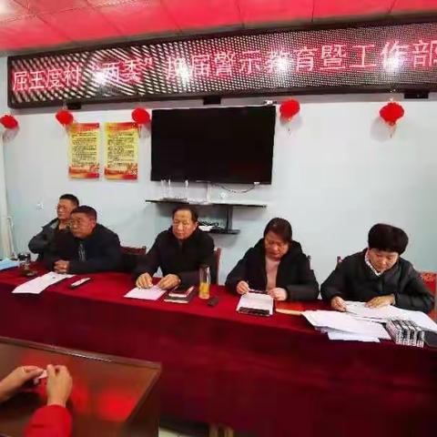 屈王度村“两委”换届警示教育暨工作部署会