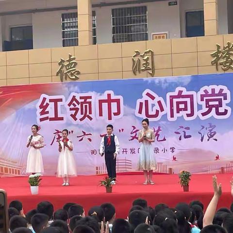 用录小学“红领巾，心向党”庆六一文艺汇演