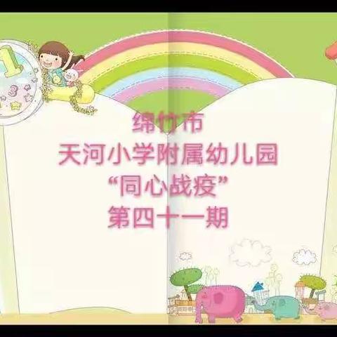 绵竹市天河小学附属幼儿园“同心战疫”邀你快乐游戏啦！（第四十一期）