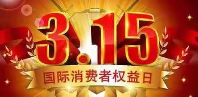 守好市场秩序 护航消费公平——满洲里市烟草专卖局3·15普法宣传
