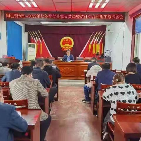 迅速部署，狠抓落实—阳邑镇召开2021-2022年秋冬季禁止露天焚烧暨秸秆综合利用工作部署会