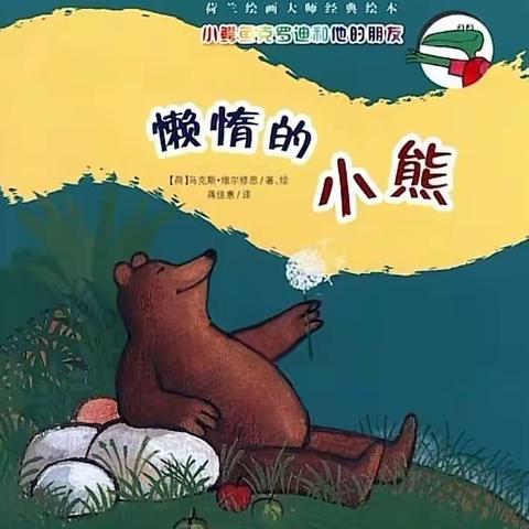 绘本故事—《懒惰的小熊》