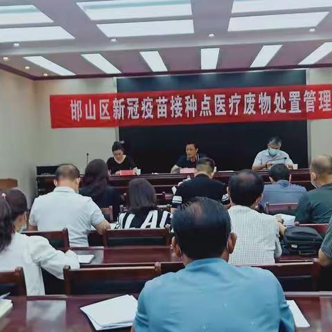 邯山区XG疫苗接种点医疗废物处置管理会议。