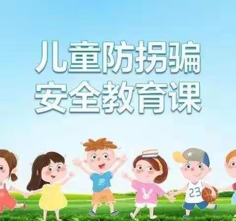 《 防拐防骗 守护成长》春风幼儿园中一班防拐骗