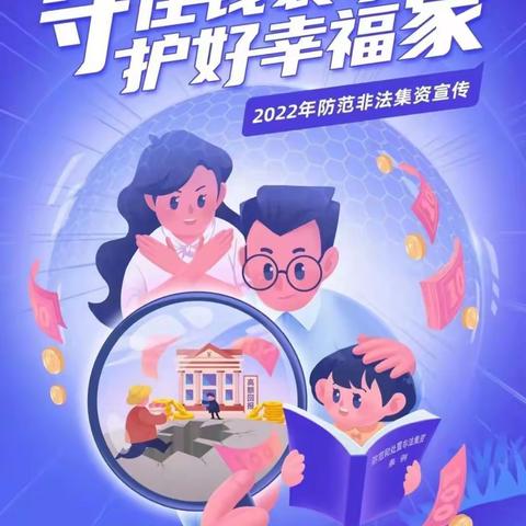 【安全守护】七巧板幼儿园2022年防范非法集资知识宣传