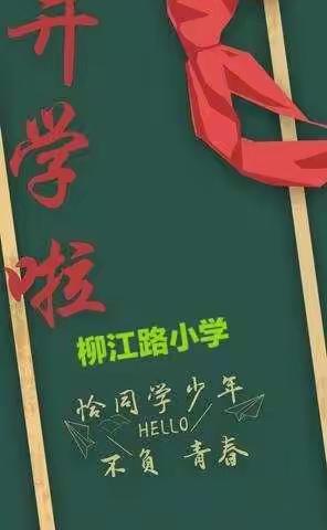 同心战“疫”共成长，力克时艰终盼归——柳江路小学2020年返校复学第一课