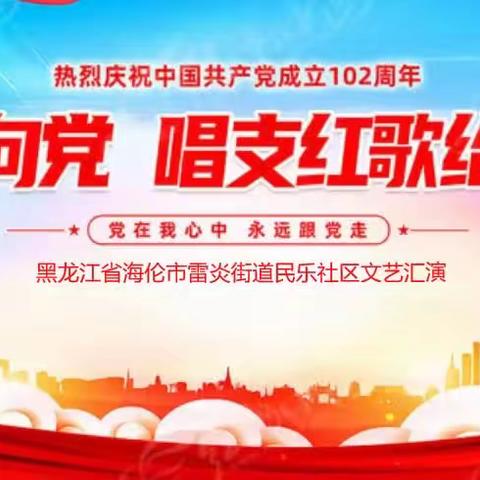 雷炎街道民乐社区“庆七一 唱红歌”主题活动