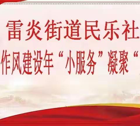 雷炎街道民乐社区能力作风建设年|“小服务”凝聚“大民生”