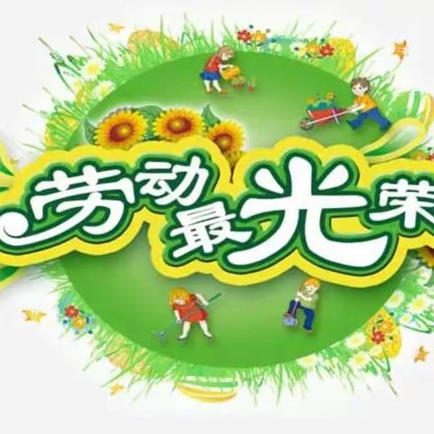 ｛通知｝官渡区第七幼儿园2023年五一劳动节放假通知