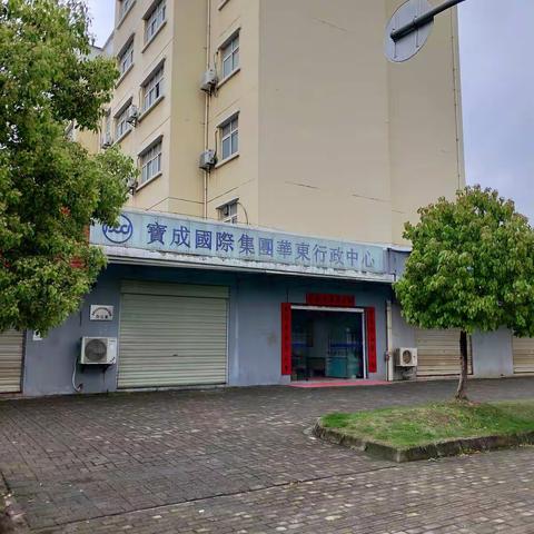 阳新宝加鞋业有限公司