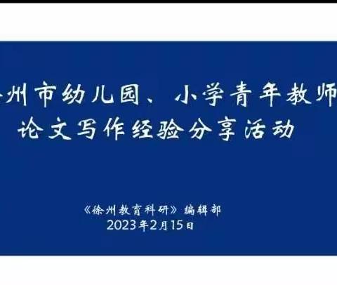 笔耕不辍，以写提质——徐州市青年教师论文写作经验分享线上培训