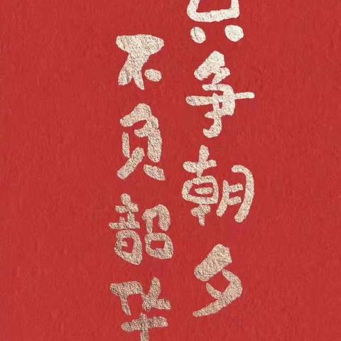 停课不停学，师生共成长一一东平街道无盐小学